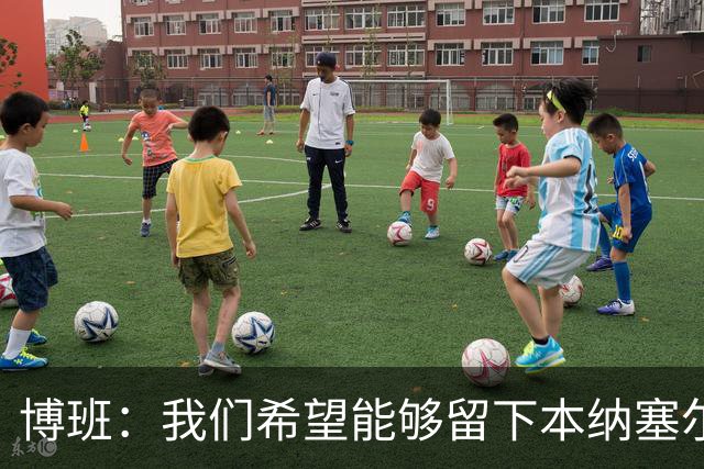 博班：我们希望能够留下本纳塞尔，但前提是他与AC米兰解约