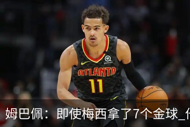 姆巴佩：即使梅西拿了7个金球 他也必须适应巴黎