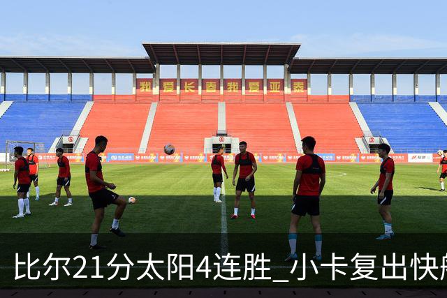 比尔21分太阳4连胜 小卡复出快船灭热火3连胜