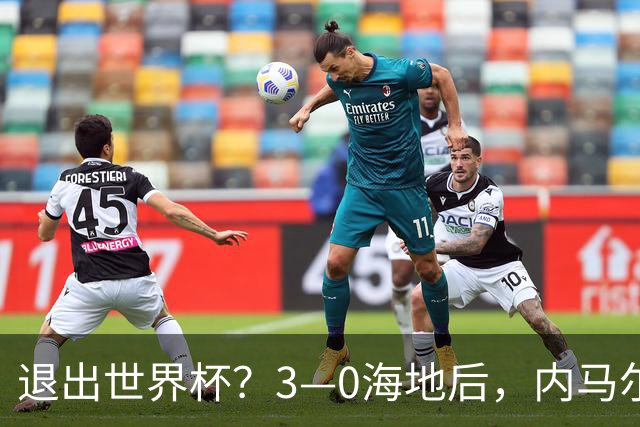 退出世界杯？3—0海地后，内马尔宣布新决定，巴西男足批准